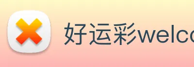 好运彩welcome Logo